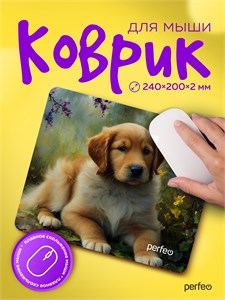 Perfeo Коврик для компьютерной мыши «Dog», Рис.17 (240*200*2 мм), ткань+резиновое основание 4680154317030