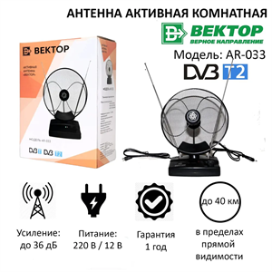 ТВ-Антенна комнатная Вектор AR-033 активная с питанием с усилителем DVB-T/T2 nni13fj3hbFlKjFCXDjqY3