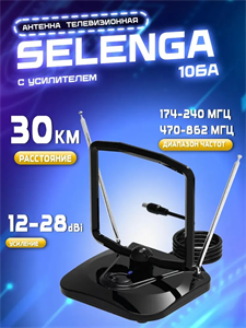 ТВ-Антенна комнатная Selenga 106А активная с питанием с усилителем DVB-T/T2 VlljmUEaiMvl8wE66NweC0
