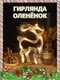 Фигурка круглая ОЛЕНЁНОК тёплый белый eKPO3QMnjCBoY90Q1NoJE1 - фото 369816