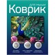 Perfeo Коврик для компьютерной мыши «Фауна 2», Рис.6 (240*200*2 мм), ткань+резиновое основание a7A7hYW9jGxN5HQiIrktz0 - фото 370053