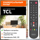 Пульт ДУ универсальный HUAYU TCL TC-97E Plus TV KGdRwm4ijnpTGaWwc0DgT2