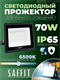 Светодиодный прожектор Saffit SFL90-70 70W 6400K 55176 lRzpVxYYj1zRL4FLJ-leJ0 - фото 371986