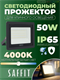Светодиодный прожектор Saffit SFL90-50 50W 4000K 55077 7JcyOEcghvRHkNXyoso103
