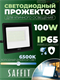 Светодиодный прожектор Saffit SFL90-100 100W 6400K 55068 K401AHMUi-9CoqJMzYK471