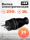 Вилка Smartbuy, прямая каучуковая 230В, 2P+PE, 16A, IP44 (SBE-16-P07-R) hE6eRd2OieIaoOAuVUP0-1