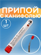 Припой с канифолью ПОС-30, 10г, Ø1мм, (олово 30%, свинец 70%), колба REXANT mUpOf5qygmlv83utXnRE63 - фото 372098