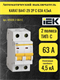 IEK KARAT Автоматический выключатель ВА47-29 2P C 63А 4,5кА Rpl-i4qRgk3K-fu-nMKNd1 - фото 372113