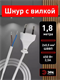 Шнур для бра 2.0м ШВВП 2х0.5 бел. ШВВП-W с выключателем Qrv3IIzygjieMi4VfTzYk3