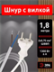 Шнур для бра 2.0м ШВВП 2х0.75 ШВВП-W с выключателем eL2O9tt2hyt8EFjCGqYik0 - фото 372125