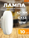 Лампа светодиодная GX53 LED Premium 18 Вт Tablet 220 В 4200 К LIEOGSB4h-Zo3zPhKOr5-0 - фото 372242