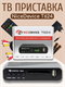 Приставка для цифрового ТВ  T 624 Nice Device DVB-T/T2/C 3dfHEE8whOx9jRRxh3b4-1 - фото 372315