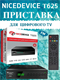 Приставка для цифрового ТВ Selenga T 625 Nice Device DVB-T/T2/C YtTF0NBdhBD8hvGFl0DQR0 - фото 372317