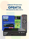 Приставка для цифрового ТВ Орбита HD-999C DVB-T/T2 металл черный jtKzkeQ8jHqUvsQuZtwtn0 - фото 372389