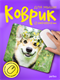 Perfeo Коврик для компьютерной мыши «Dog», Рис.2 (240*200*2 мм), ткань+резиновое основание 4680154316880 - фото 372393