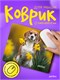Perfeo Коврик для компьютерной мыши «Dog», Рис.11 (240*200*2 мм), ткань+резиновое основание 9Nm15zP4gMbCeeio05Lj21 - фото 372402