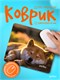 Perfeo Коврик для компьютерной мыши «Dog», Рис.5 (240*200*2 мм), ткань+резиновое основание pA6MzyktjAb0PF5MeJFa72