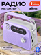 Радиоприёмник RITMIX RPR-045 LAVENDER 0kBniUrRiRoQE3bU8eV1R0
