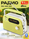 Радиоприёмник RITMIX RPR-045 LEMON lsiCKCpCjhHQHzkLnB-1W2