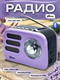 Радиоприёмник RITMIX RPR-033 LAVENDER c8n3l8AThMvyWFFhPU0s01